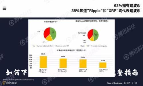 如何下载和运行 TokenIM 2.0：完整指南