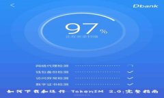 如何下载和运行 TokenIM 2.0：完整指南