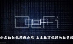 揭秘区块链视频概念股：未来数字视频的投资潜