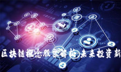 航天区块链概念股票解析：未来投资新方向