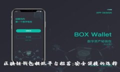 区块链钱包提现平台推荐：安全便捷的选择