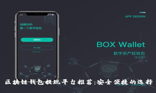 区块链钱包提现平台推荐:安全便捷的选择
