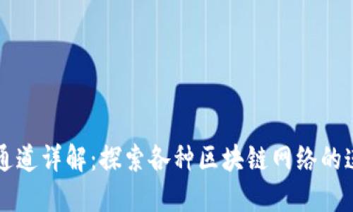 区块链通道详解：探索各种区块链网络的连接方式