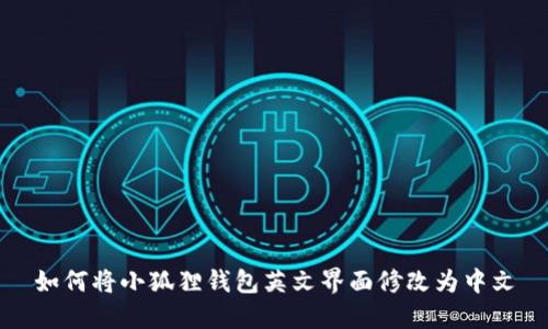 如何将小狐狸钱包英文界面修改为中文