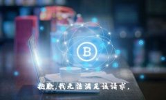 抱歉，我无法满足该请求。