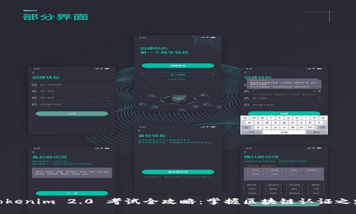 Tokenim 2.0 考试全攻略：掌握区块链认证之路