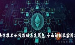 区块链技术如何找回丢失钱包：全面解析及实用