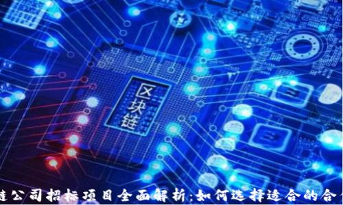 
区块链公司招标项目全面解析：如何选择适合的合作伙伴