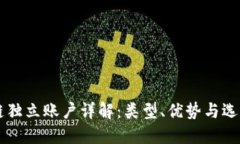 区块链独立账户详解：类型、优势与选择指南