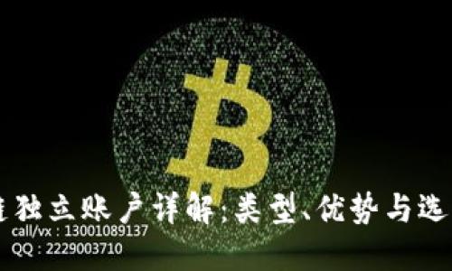区块链独立账户详解：类型、优势与选择指南