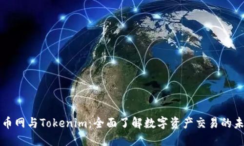 火币网与Tokenim：全面了解数字资产交易的未来