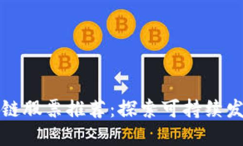 韩国绿色区块链股票推荐：探索可持续发展的投资机会