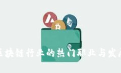 探寻区块链行业的热门职业与发展前景