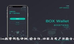 Tokenim数字钱包评测：安全性、功能与用户体验全