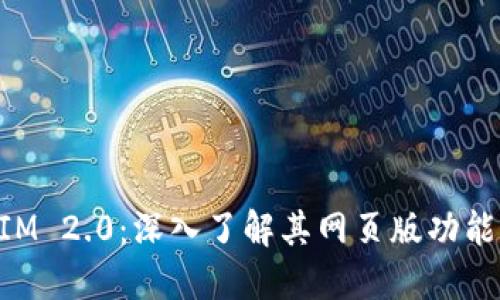 TokenIM 2.0：深入了解其网页版功能与使用