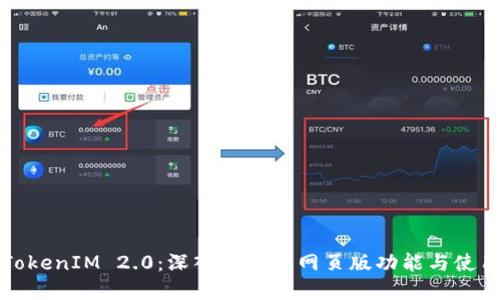 TokenIM 2.0：深入了解其网页版功能与使用
