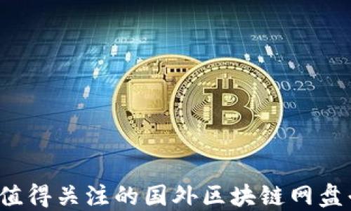 
2023年值得关注的国外区块链网盘平台推荐