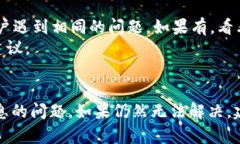 如果你在使用 Tokenim 或其他加密货币相关应用时
