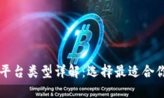 区块链合约平台类型详解：选择最适合你的解决