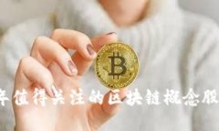 2023年值得关注的区块链概念股票推荐