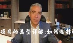 区块链运营项目的类型详解：如何选择适合的项