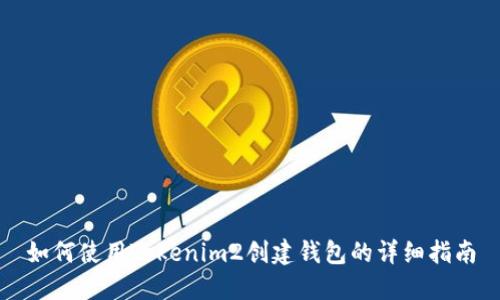 如何使用Tokenim2创建钱包的详细指南