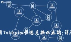 如何用Tokenim快速兑换以太坊：详尽指南