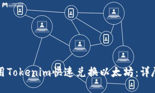 如何用Tokenim快速兑换以太坊：详尽指南