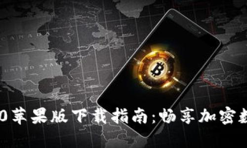 Tokenim 2.0苹果版下载指南：畅享加密数字资产管理