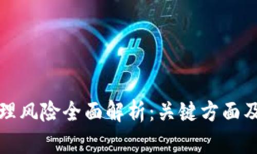 区块链管理风险全面解析：关键方面及应对策略