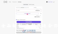 区块链主流钱包平台全面解析：选择最适合你的