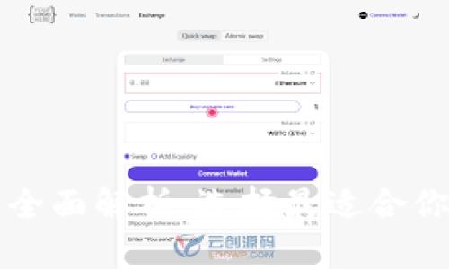 区块链主流钱包平台全面解析：选择最适合你的数字资产管理工具