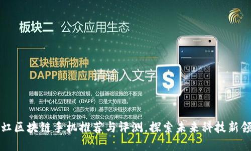 长虹区块链手机推荐与评测，探索未来科技新领域