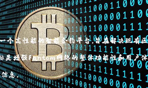 在Tokenim中，FTL通常指的是“Fantom Token Lite”，是与Fantom区块链生态系统相关的一种代币。Fantom是一个高性能的智能合约平台，旨在解决现有区块链在可扩展性和速度方面的问题，其设计理念是提供快速、低成本的交易，并支持去中心化应用（dApps）的开发。

在Fantom生态系统中，FTL可能被用于支付交易费用、参与网络治理、获取奖励或进行其他金融活动。它的设计目标是增强Fantom网络的整体功能性和用户体验。

如果您想了解更多关于Tokenim里的FTL、Fantom区块链或相关代币的信息，请告诉我，我将提供更详细的解释和信息。