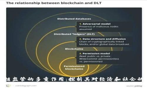 区块链监管的多重作用：探析其对经济和社会的影响