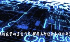 区块链监管的多重作用：探析其对经济和社会的