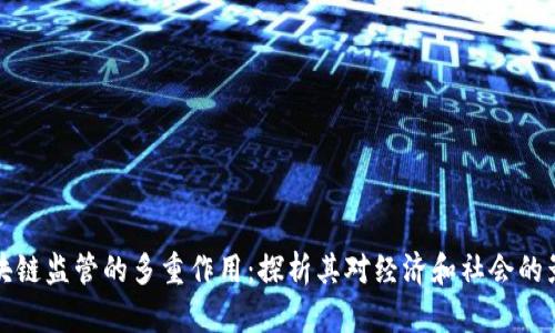 区块链监管的多重作用：探析其对经济和社会的影响