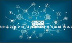 在这里，我将为您提供一个、相关关键词，以及