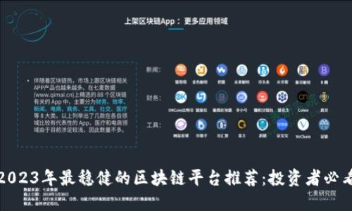 2023年最稳健的区块链平台推荐：投资者必看