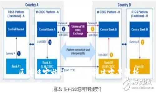 区块链实施的挑战与解决方案解析