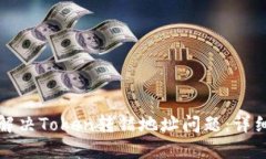 如何解决Token转错地址问题：详细指南
