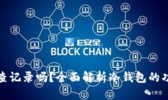 冷钱包能查记录吗？全面解析冷钱包的功能与限
