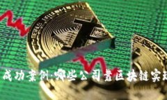 区块链成功案例：哪些公司靠区块链实现盈利？