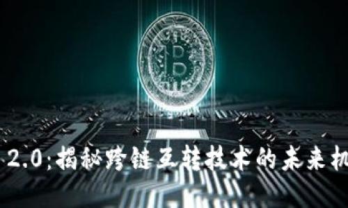 Tokenim 2.0：揭秘跨链互转技术的未来机遇与挑战