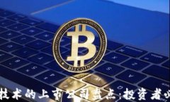 区块链技术的上市公司盘点：投资者必备指南