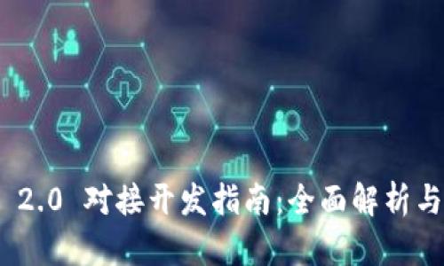TokenIM 2.0 对接开发指南：全面解析与实用技巧