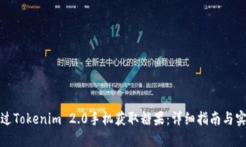 如何通过Tokenim 2.0手机获取糖果：详细指南与实用技巧