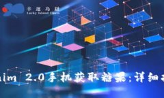 如何通过Tokenim 2.0手机获取糖果：详细指南与实用