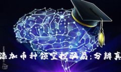 警惕Tokenim添加币种领空投骗局：分辨真伪的实用