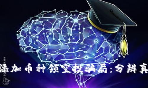 警惕Tokenim添加币种领空投骗局：分辨真伪的实用指南